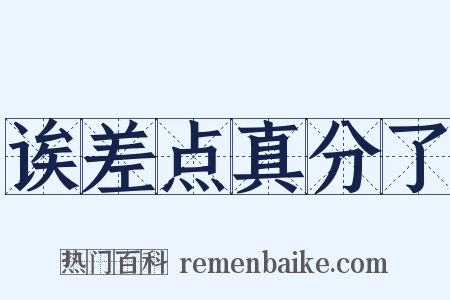 诶差点真分了是什么意思的图片